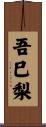 吾巳梨 Scroll