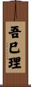 吾巳理 Scroll