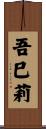 吾巳莉 Scroll