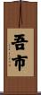 吾市 Scroll
