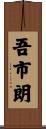 吾市朗 Scroll