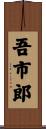 吾市郎 Scroll