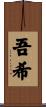 吾希 Scroll