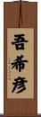 吾希彦 Scroll