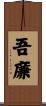 吾廉 Scroll