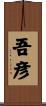 吾彦 Scroll