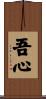 吾心 Scroll