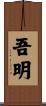 吾明 Scroll