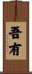 吾有 Scroll
