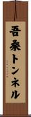 吾桑トンネル Scroll