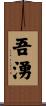 吾湧 Scroll
