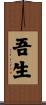 吾生 Scroll