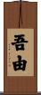 吾由 Scroll