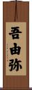 吾由弥 Scroll