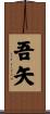吾矢 Scroll