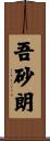 吾砂朗 Scroll