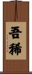 吾稀 Scroll