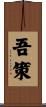吾策 Scroll