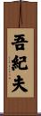 吾紀夫 Scroll
