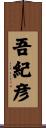 吾紀彦 Scroll