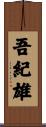 吾紀雄 Scroll