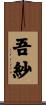 吾紗 Scroll