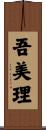 吾美理 Scroll