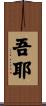 吾耶 Scroll