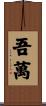 吾萬 Scroll