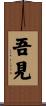吾見 Scroll
