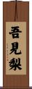 吾見梨 Scroll