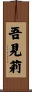 吾見莉 Scroll