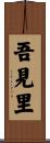 吾見里 Scroll