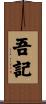 吾記 Scroll