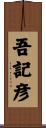吾記彦 Scroll