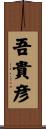 吾貴彦 Scroll