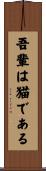 吾輩は猫である Scroll