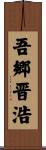 吾郷晋浩 Scroll