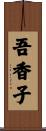 吾香子 Scroll