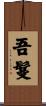 吾鬘 Scroll
