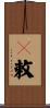 吿敕 Scroll