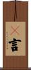 吿言 Scroll