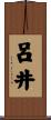 呂井 Scroll