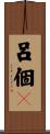 呂個々 Scroll
