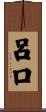 呂口 Scroll