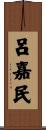 呂嘉民 Scroll
