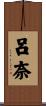 呂奈 Scroll