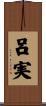 呂実 Scroll