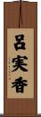 呂実香 Scroll