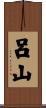 呂山 Scroll